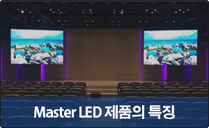 Master LED 제품의 특징