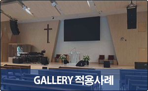 GALLERY 적용사례